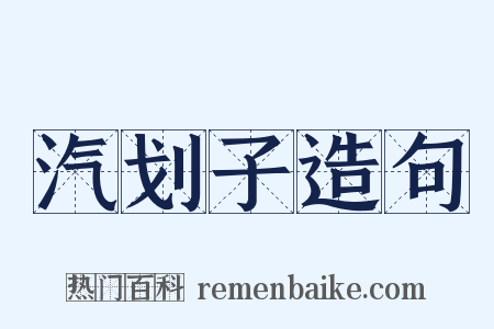 汽划子造句是什么意思的图片